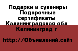 Подарки и сувениры Подарочные сертификаты. Калининградская обл.,Калининград г.